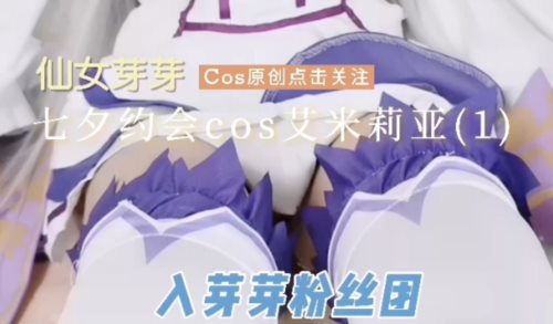 39784-最新91极品尤物露脸淫荡女友▌小芽芽不乖 ▌七夕约会Cos艾米利亚内射中出 粉丝团重磅福利.jpg